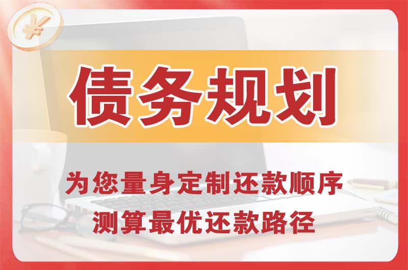 清涧债务规划